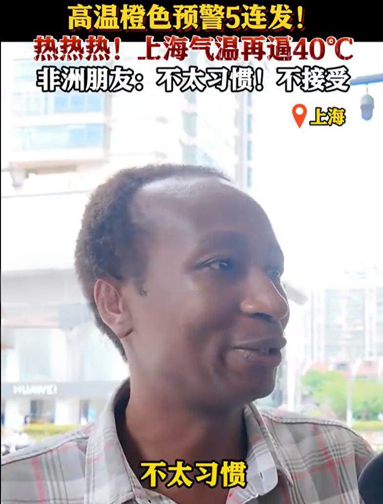 上海近40度 非洲朋友:不习惯不接受